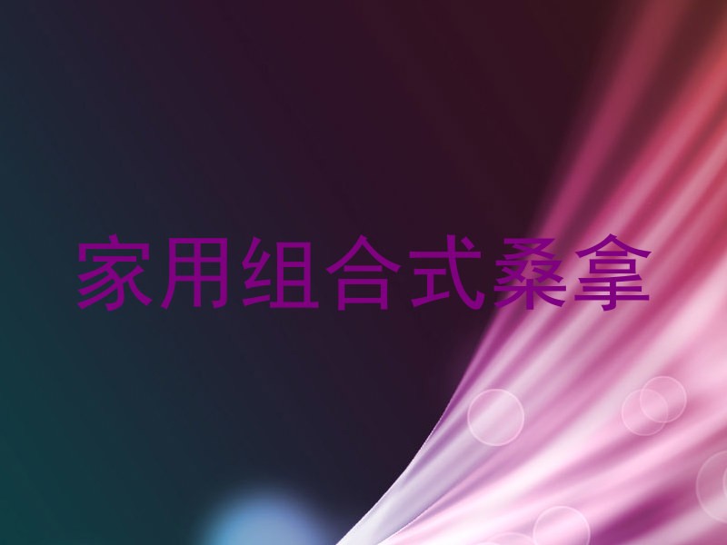家用组合式桑拿