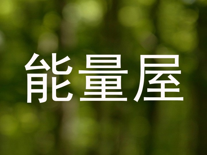 能量屋