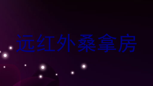 远红外桑拿房