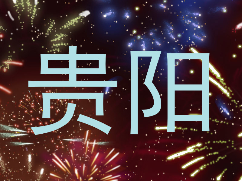 贵阳