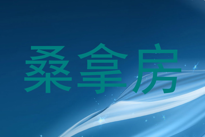 桑拿房