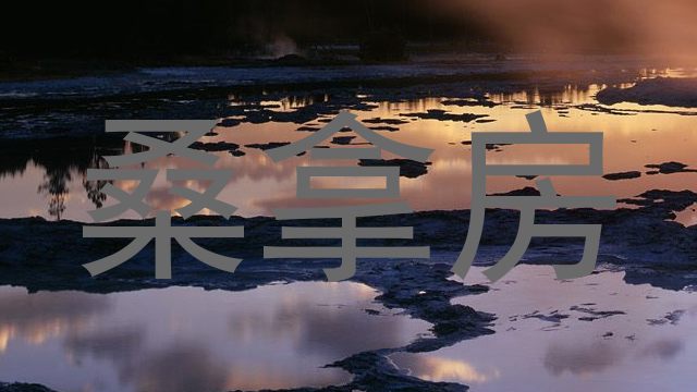 桑拿房