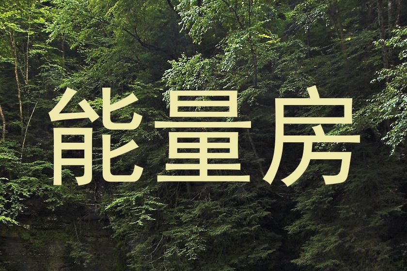 能量房