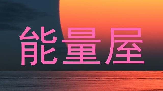能量屋