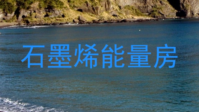 石墨烯能量房