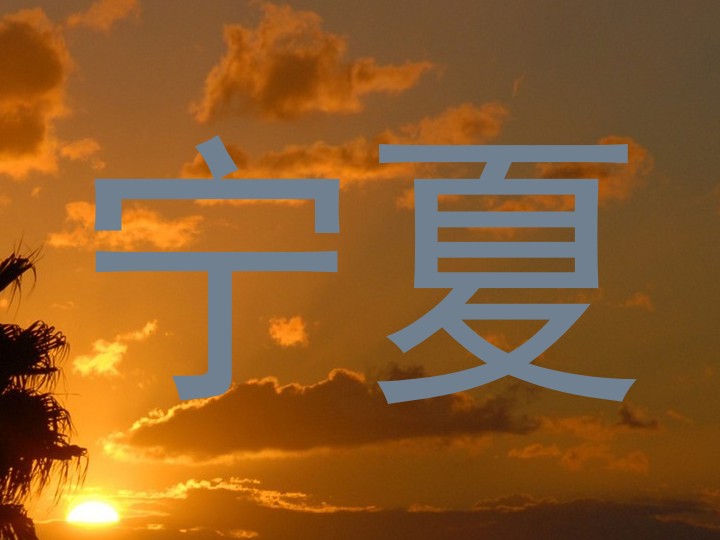 宁夏