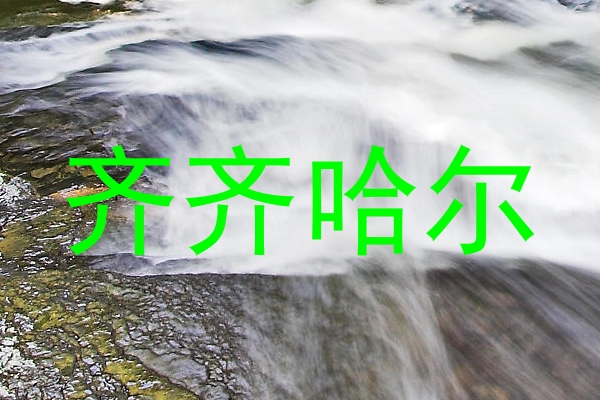 齐齐哈尔