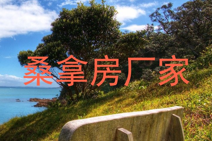 桑拿房厂家