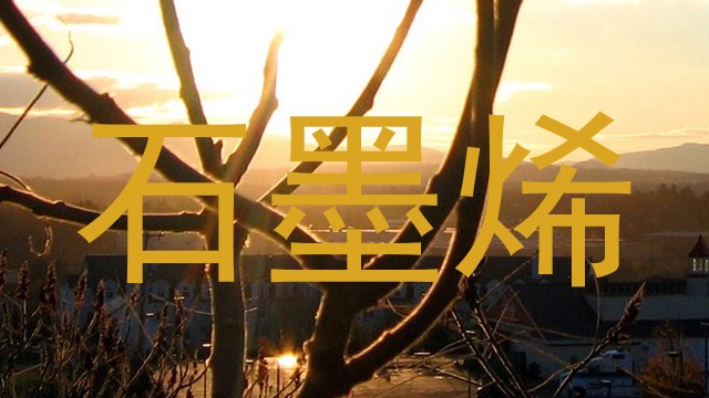 石墨烯