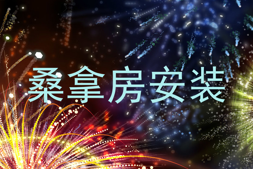 桑拿房安装