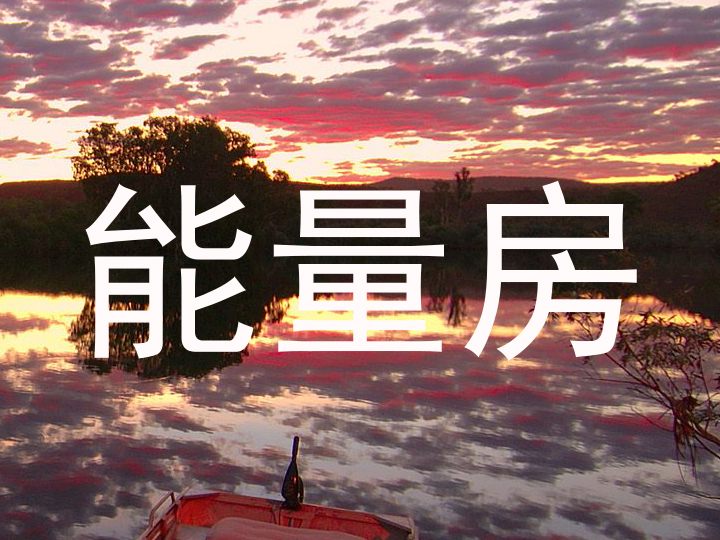 能量房
