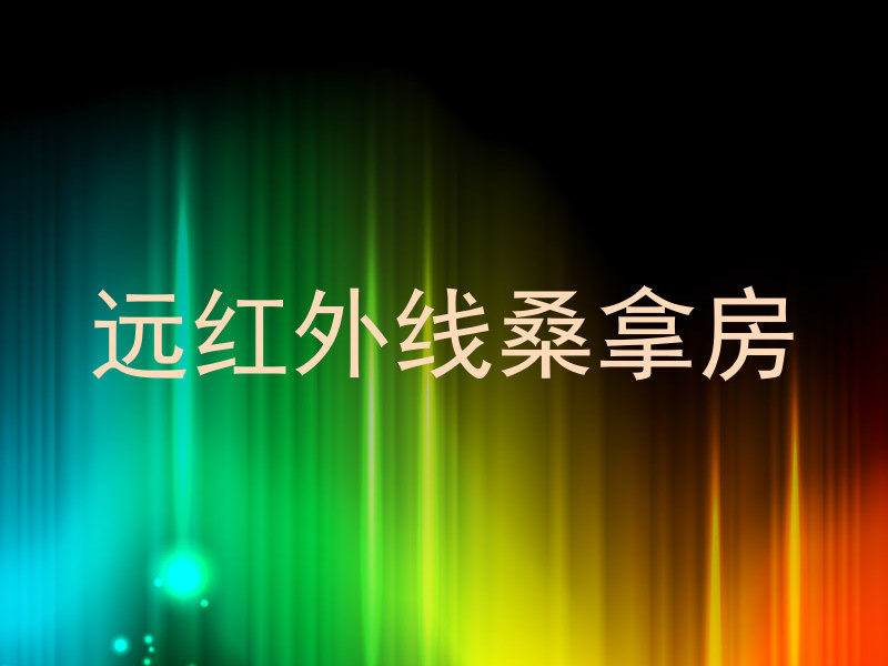 远红外线桑拿房