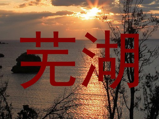 芜湖