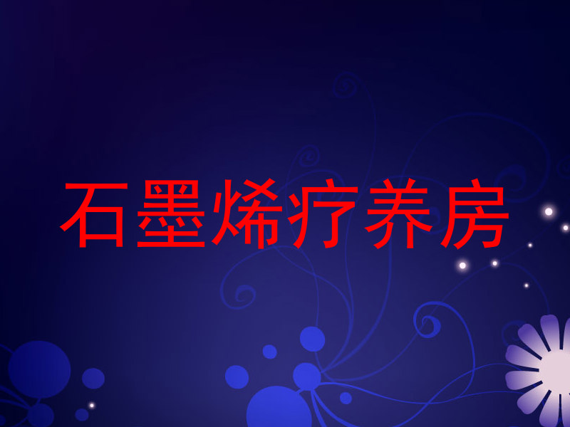 石墨烯疗养房