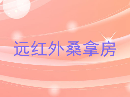 远红外桑拿房