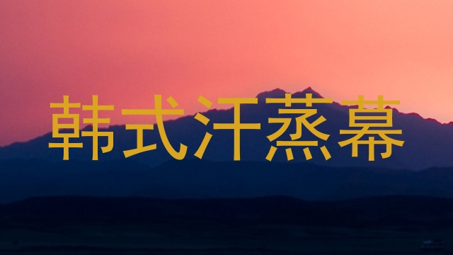 韩式汗蒸幕