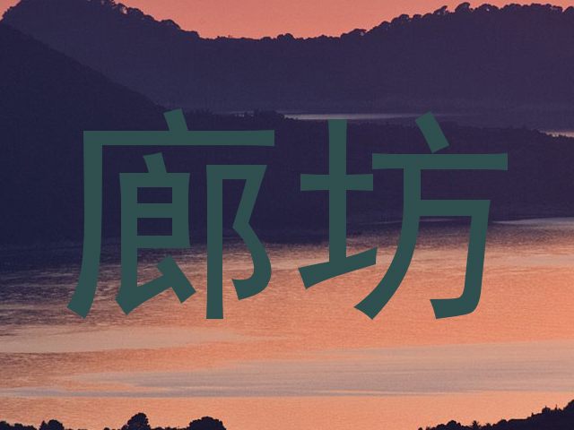 廊坊