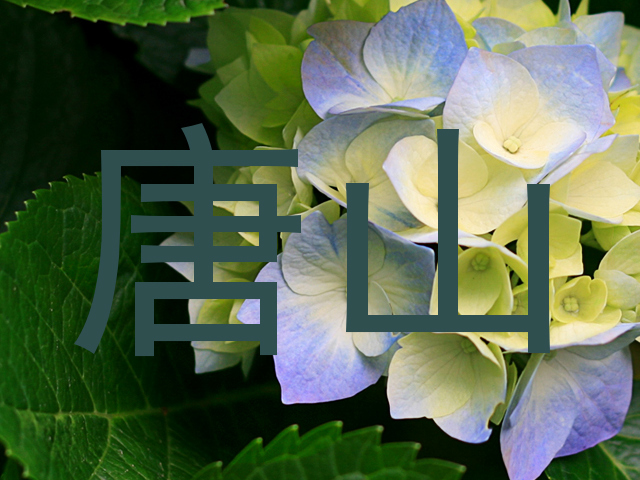 唐山