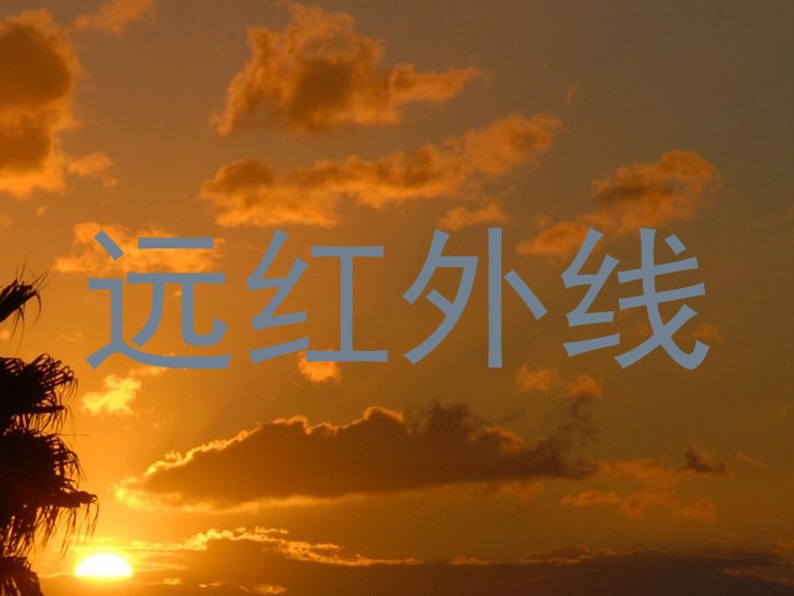 远红外线