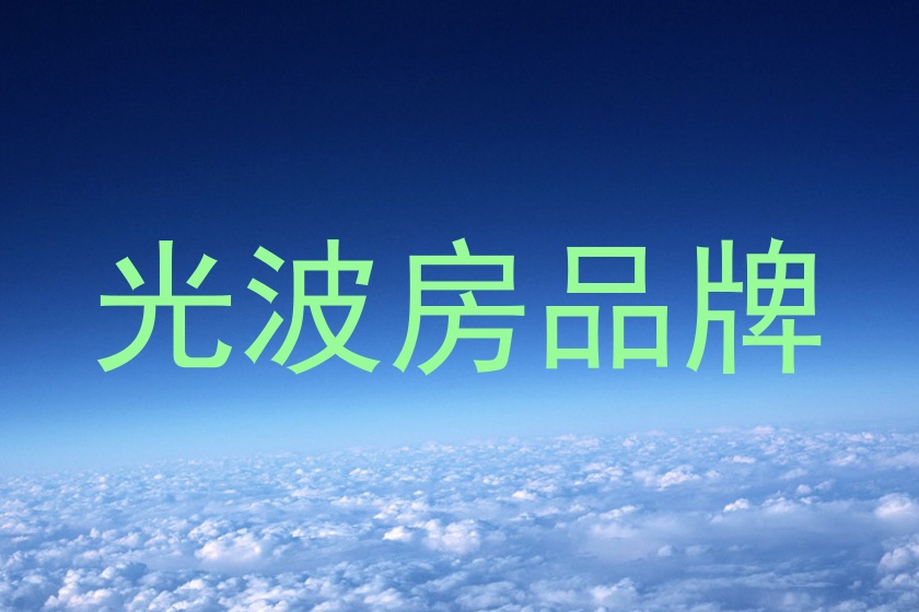 光波房品牌