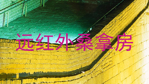 远红外桑拿房