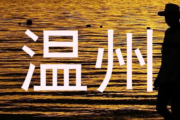 温州