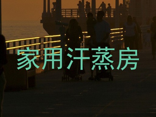 家用汗蒸房