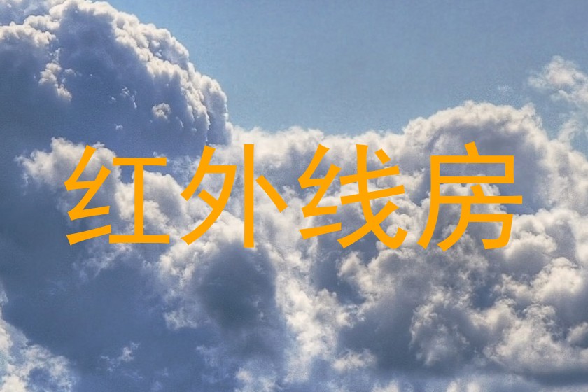 红外线房