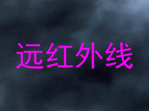 远红外线