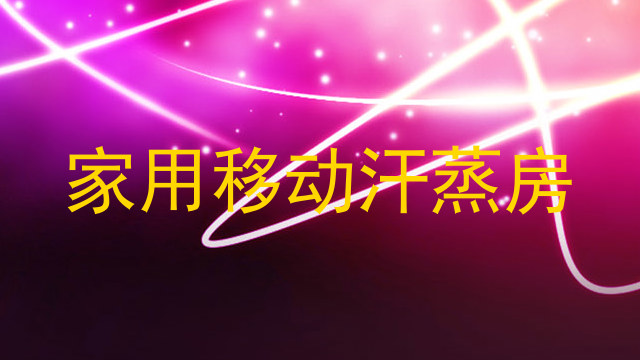 家用移动汗蒸房