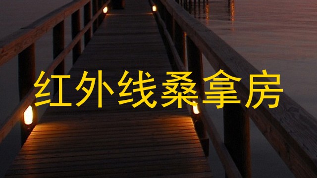 红外线桑拿房