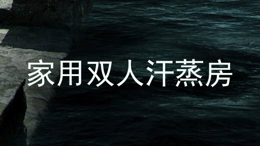 家用双人汗蒸房