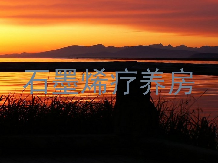 石墨烯疗养房