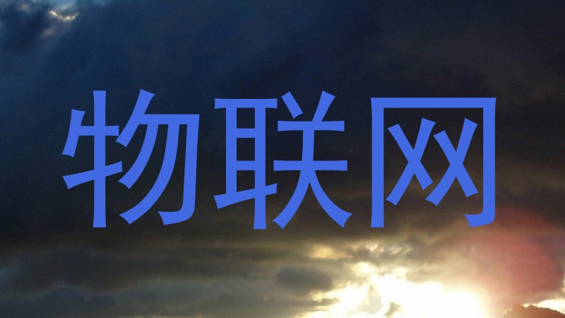 物联网