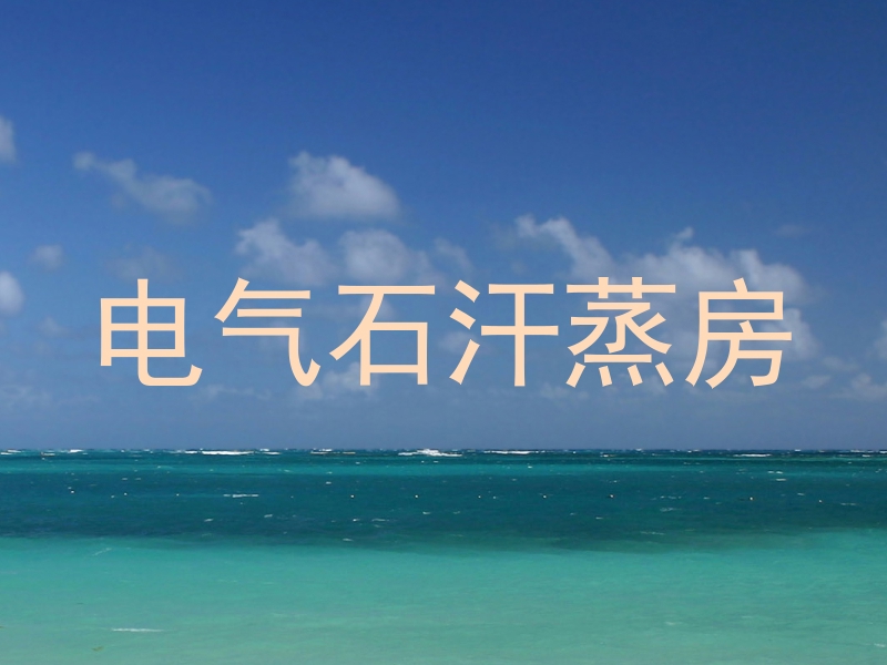电气石汗蒸房