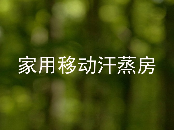 家用移动汗蒸房