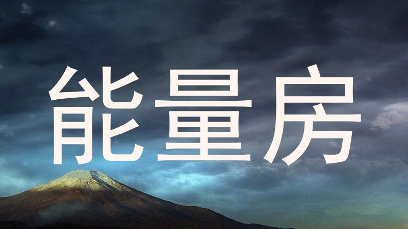 能量房