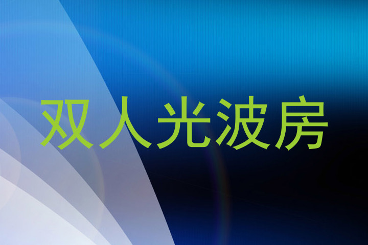 双人光波房
