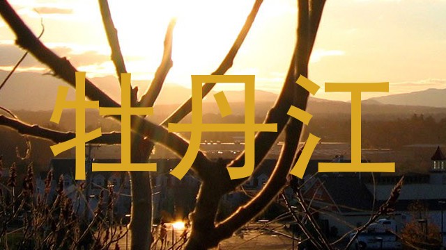 牡丹江