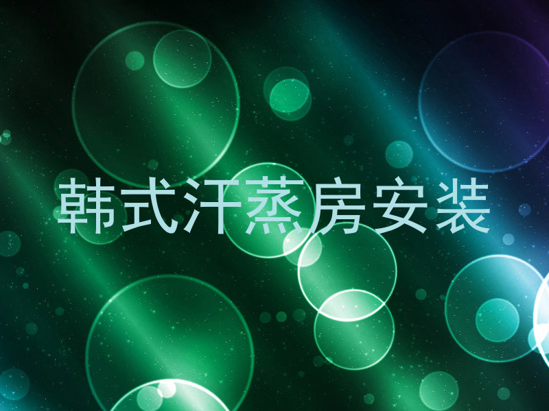 韩式汗蒸房安装