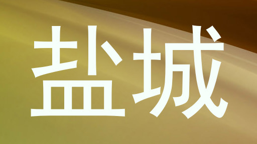 盐城