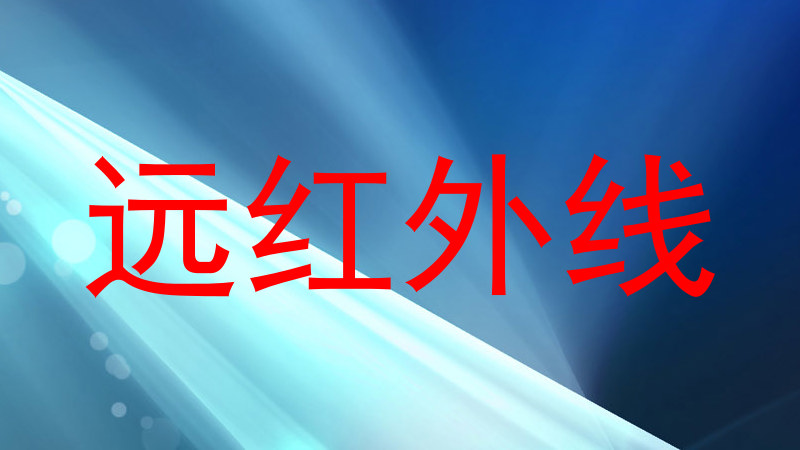 远红外线