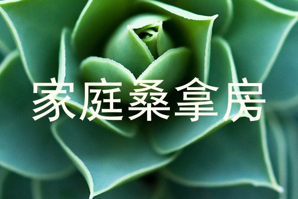 家庭桑拿房