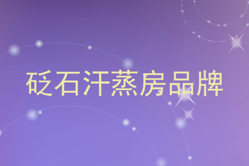 砭石汗蒸房品牌