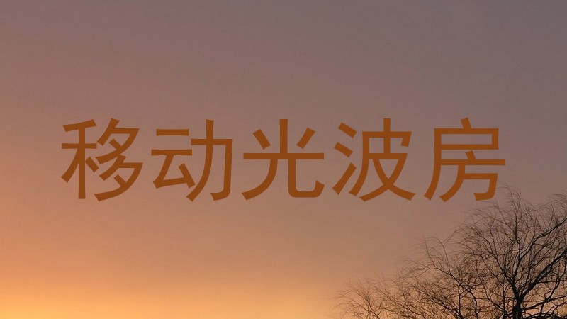 移动光波房