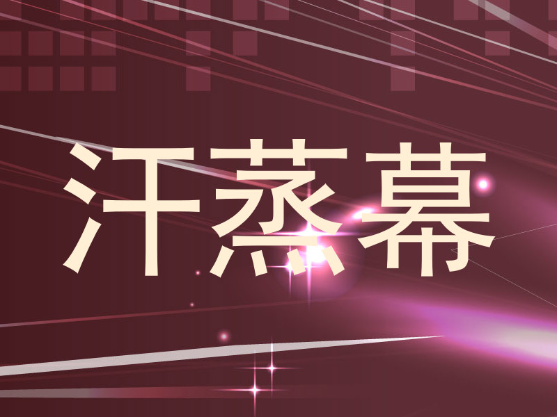 汗蒸幕