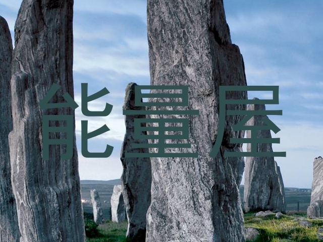 能量屋