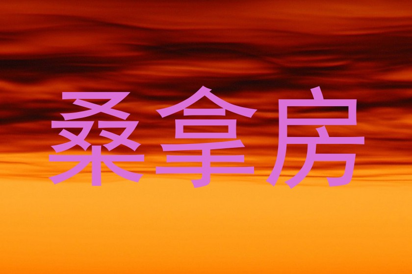 桑拿房