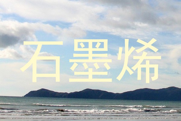 石墨烯