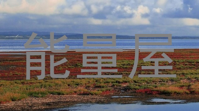 能量屋